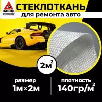 Автомобильная стеклоткань 1м x 2м для кузовного ремонта, бампера, изделий из пластика с использованием эпоксидной смолы. Стекловолокно для мотоциклов