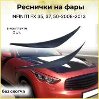 Реснички на фары INFINITI FX (35, 37, 50) 2008-2013