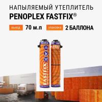 Утеплитель напыляемый PENOPLEX FASTFIX - 2 шт