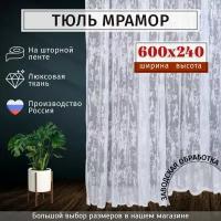 Тюль Мрамор сетка Высота 240см Ширина 600см, 240х600, в гостиную, детскую комнаты, кухни, шторы жаккард