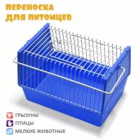 Переноска для хомяка, для крысы, для мелких животных, N1, 21х15х14 см, синяя