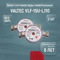 Счетчики воды универсальные Valtec VLF-15U-L.110, комплект из 2 шт., без кмч