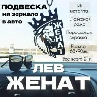 Подвеска в машину на зеркало, "лев-женат", сувенир, брелок, кулон, знак