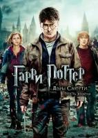 Гарри Поттер и Дары Смерти: Часть II (2011) (DVD-R)