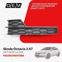 Решетка в бампер нижняя левая для Skoda Octavia 3 A7 5E0807681F 9B9, Шкода Октавиа, год с 2017 по 2020, O.E.M