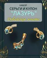 Комплект: Серьги и кулон подвеска женские с фианитами и голубым камнем "Лазурь" застежка Английский замок Дубайское золото