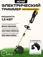 Электрический триммер GET-8000/420SL Huter