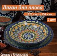 Узбекская посуда - Ляган большая тарелка набор 2 штуки D-23 см. D-28 см. для мяса, плова, шашлыка керамика