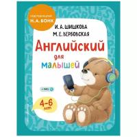 Английский для малышей 4-6 лет Книга Шишкова Ирина 0+