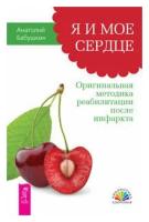 Анатолий Бабушкин Я и мое сердце. Оригинальная методика реабилитации после инфаркта