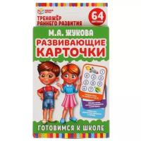 Умные игры Развивающие карточки. Готовимся к школе. М.А. Жукова, 15.7х16 см