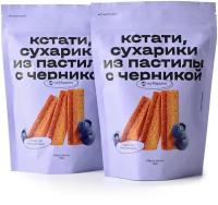 Сухарики из пастилы Яндекс.Маркет Кстати с черникой, без сахара, 100 г, 2 уп. 2 шт