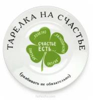 Тарелка на счастье