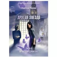 Другая звезда. Ч. 1: Лучшее предложение: роман-фэнтези