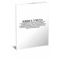 Книга учета сотрудников органов внутренних дел, принятых на учет для получения единовременной социальной выплаты для приобретения или строительства жилого помещения - ЦентрМаг