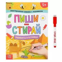 Многоразовая книжка с заданиями «Напиши и сотри. Лабиринты и путаницы», 12 стр