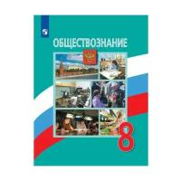 Боголюбов Л. Н. Обществознание 8 класс Учебник