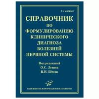 Справочник по формулированию клинического диагноза болезней нервной системы