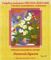 Рисуем Лентами набор с лентами "Летний букет" УВЛ-03