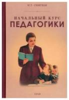 Начальный курс педагогики. Руководство для учителей и родителей. 1950 год