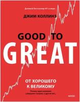 Коллинз Д. Good to great От хорошего к великому (мягк.)