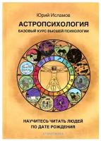 Астропсихология. Базовый курс высшей психологии