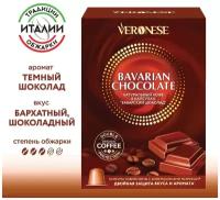 Кофе в капсулах Veronese Bavarian chocolate, стандарт Nespresso, 10 капсул