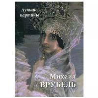 Книга Михаил Врубель. Лучшие картины