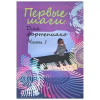 Издатель Шабатура Д. М. Голованова В. Первые шаги. Для фортепиано. Часть 3