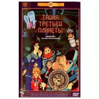 Тайна третьей планеты. Сборник мультфильмов (DVD) (полная реставрация звука и изображения)