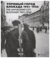 Веселов А. "Упрямый город. Блокада 1941-1944"