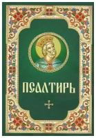 Псалтирь на рус/яз Благовест.М.2021. ср/ф.тв/п. #74670