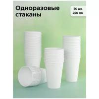 Стаканы одноразовые бумажные 250 мл, для кофе и чая, 50 шт, белый