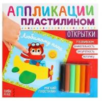 Аппликации пластилином Буква-ленд "Открытки", 12 страниц