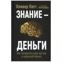 Знание-деньги: Как превратить свое ноу-хау в цифровой бизнес