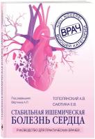 Стабильная ишемическая болезнь сердца. Руководство для практических врачей