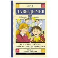 Жизнь Ивана Семёнова, второклассника и второгодника. Давыдычев Л. И. Школьное чтение