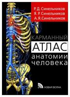 Карманный атлас анатомии человека: учебное пособие. Синельников Р.Д., Синельников Я.Р., Синельников А.Я. Новая волна