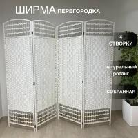 Ширма раскладная открытая из натурального ротанга (белый)