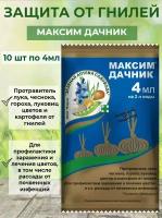 Максим дачник средство от гнилей, протравитель, для лука, чеснока, гороха, луковиц цветов и картофеля Зеленая аптека садовода 10 штук по 4 мл