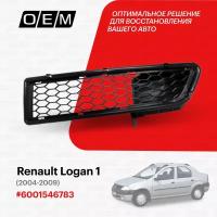 Решетка в бампер нижняя левая для Renault Logan 1 600 1546 783, Рено Логан, год с 2004 по 2009, O.E.M