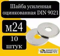 Шайба усиленная оцинкованная DIN 9021 М24