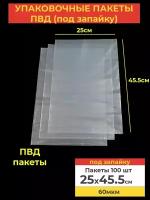 Пакеты фасовочные 25x45.5, 60мкм ПВД под запайку для хранения продуктов и вещей, 100шт