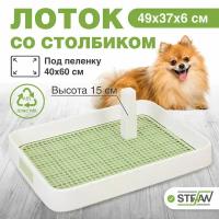 Туалет-лоток со столбиком и сеткой для собак и щенков STEFAN (Штефан) для малых и средних пород 49x37x6, Италия, зеленый, W01752