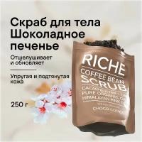 RICHE Кофейный скраб для тела Mandarin