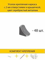 Уголок-крепление каркаса с 2-мя отверстиями и крышечкой