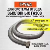 Труба 3м (гайка 1,1/4") Труба отвода выхлопных газов