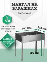 Мангал разборный 500 х 305 х 500 мм, сталь 1.2 мм, походный, для дачи,из металла