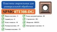 SPMG07T308DG (HS5231) Пластины сверлильные для универсальной обработки