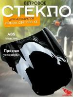 Ветровое стекло для Honda CBR 1100XX